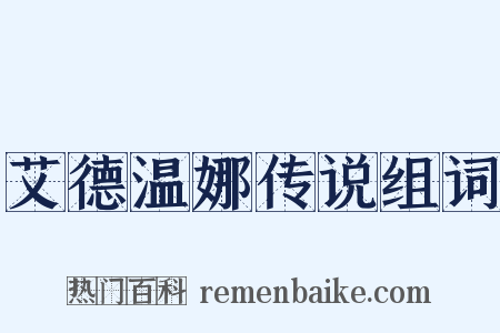 艾德温娜传说组词是什么意思的图片